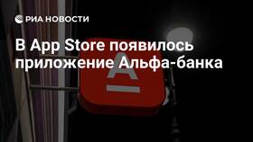 Как называется приложение Альфа-Банка на iPhone в Техносила