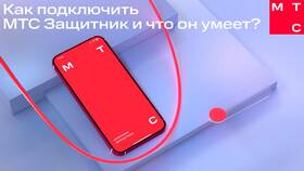 Как подключить МТС Защитник в Техносила