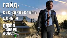 Как заработать много денег в GTA 5 в Техносила