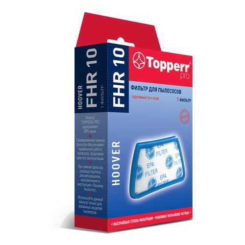 Фильтр Topperr FHR 10 для пылесосов HOOVER серии Mistral в Техносила